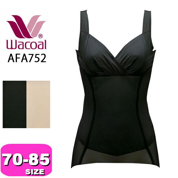ワコール wacoal ラゼ LASEE AFA752 ボディシェイパー スキニーベール 通気性 BCDEカップ MLサイズ WACOAL（ワコール） wacoal AFA752 ボディシェイパー スキニーベール