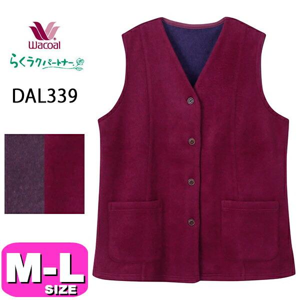 ワコール wacoal らくラクパートナー DAL339 ベスト アウター トップス 羽織 あったか 前開きタイプ ノースリーブ ミドル丈 ほどよい厚み ウール混 LLサイズ GA 秋 冬 春 介護 母の日 敬老の日 プレゼント ラッピング ギフト らくラクパートナー ワコール wacoal DAL339 ベスト アウター トップス