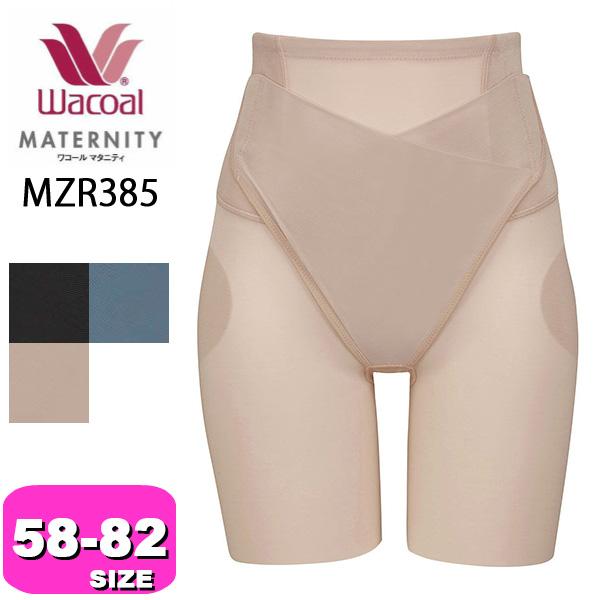 ワコール wacoal マタニティ MZR385 産後用 ガードル 骨盤サポートパンツ 一枚ばき可 ロング丈 ハイウエスト 58 64 70 76 82サイズ メール便発送可 EMI 2308