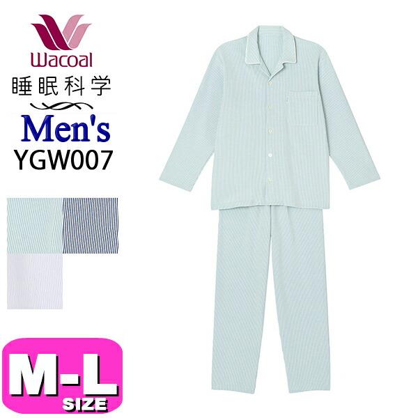 ワコール wacoal  睡眠科学 YGW007 パジャマ ルームウェア ふわごころ メンズ 男性用 長袖 ロング袖 長ズボン 前開き ML 睡眠科学 ワコール wacoal YGW007 パジャマ ルームウェア ふわごころ