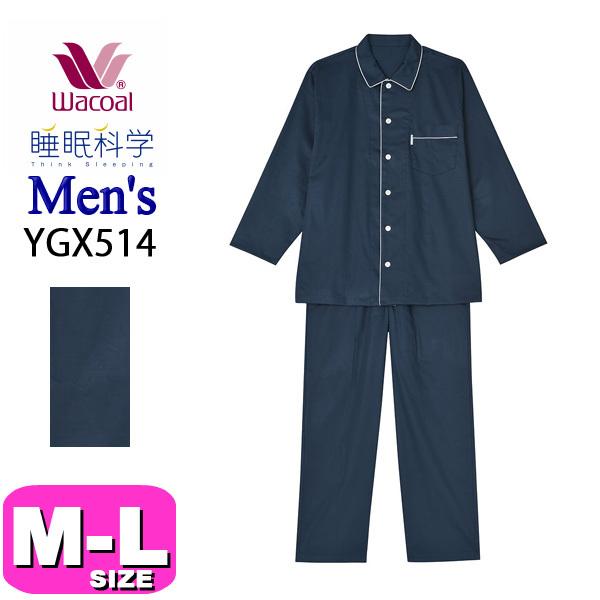 ワコール プレミアム 睡眠科学 パジャマ コットン 長袖 M 新品 説明文要確認 ワコール wacoal 睡眠科学 YGX514 パジャマ ルームウェア メンズ 男性