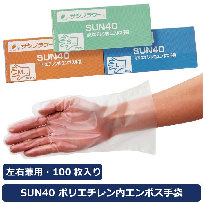 サンフラワー SUN40 ポリエチ内エンボス手袋　箱入　100枚入り　装着しやすい内エンボスタイプのポリエチレン手袋　〜食品衛生法適合 | 