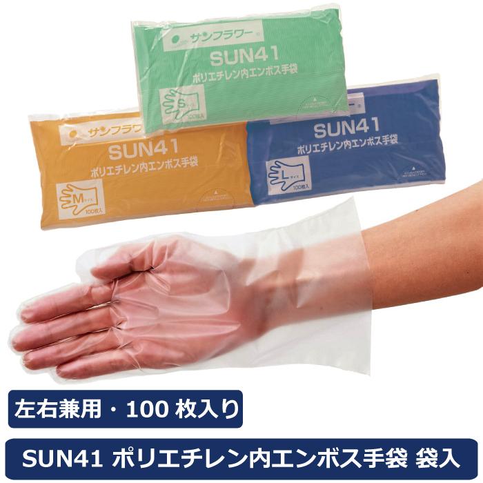 サンフラワー SUN41 ポリエチ内エンボス手袋　袋入　100枚入り　装着しやすい内エンボスタイプのポリエチレン手袋　〜食品衛生法適合 | 