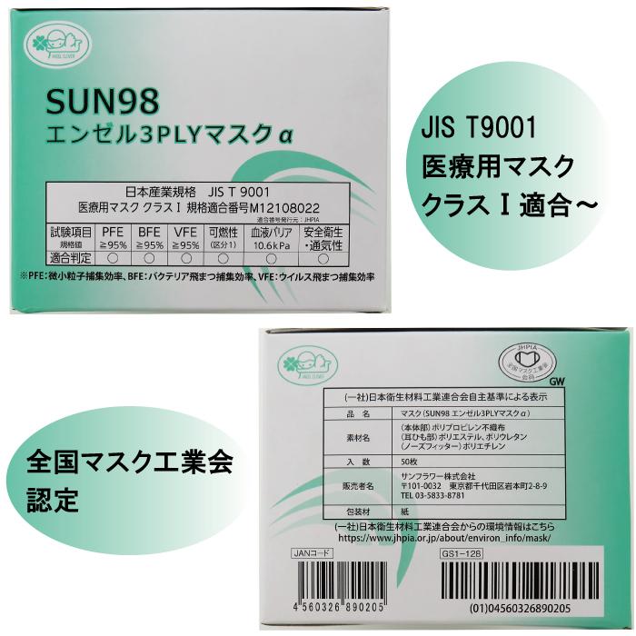サンフラワー SUN98 エンゼル3PLYマスクα 白 50枚入り 全国 サンフラワー SUN98 エンゼル3PLYマスクα 白 50枚入り 全国