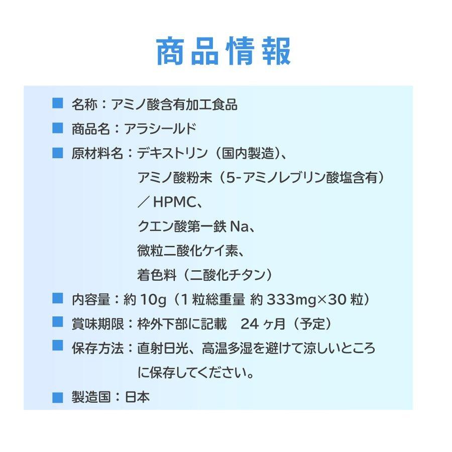 5-ALAサプリメント　アラシールド 30粒入　約1か月分　日本製　アミノ酸　クエン酸　飲むシールド　体内対策サポート　5-アミノレブリン酸　毎日の健康に！　｜angel-cocowa｜03