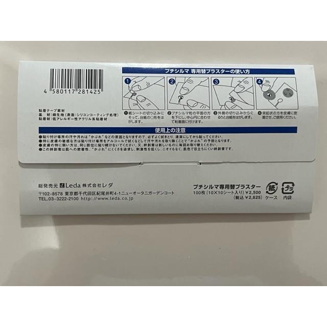 プチシルマ 専用替えプラスター100枚（10シート）お肌の敏感な方用