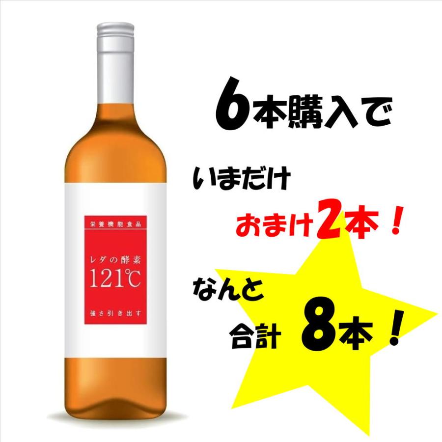 レダの酵素121℃ 6本購入すると2本サービス 合計8本 超お得！ 美と健康 