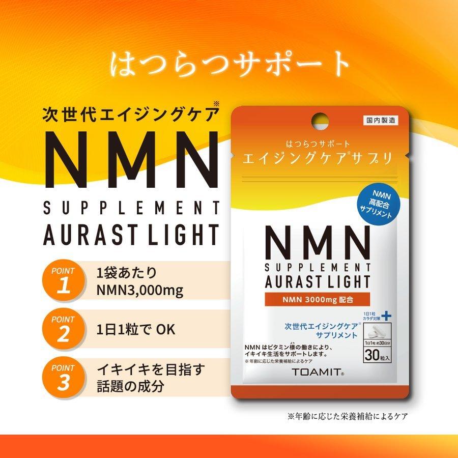 NMN サプリメント 30カプセル入3袋セット 約3か月分 AURAST LIGHT 日本製 肌触りがいい MADE 最新最全の JAPAN IN 毎日の健康に ニコチンアミドモノヌクレオチド