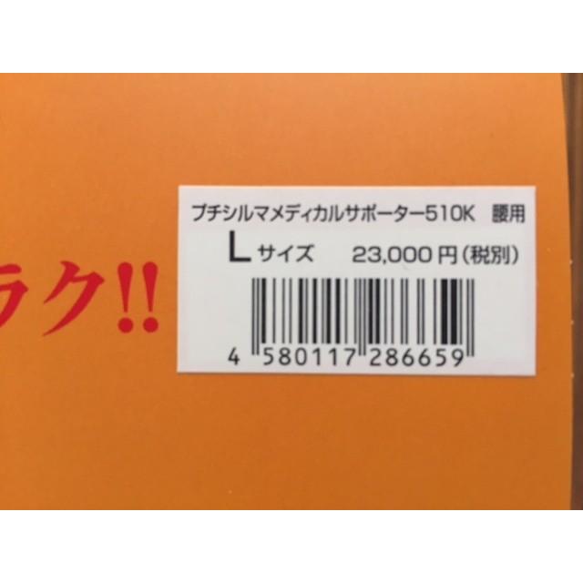 プチシルマ メディカルサポーター510K 腰用 サポーター Lサイズ 送料