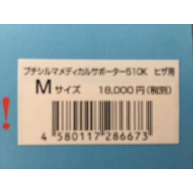 プチシルマ メディカルサポーター510K ヒザ用 サポーター Mサイズ 送料