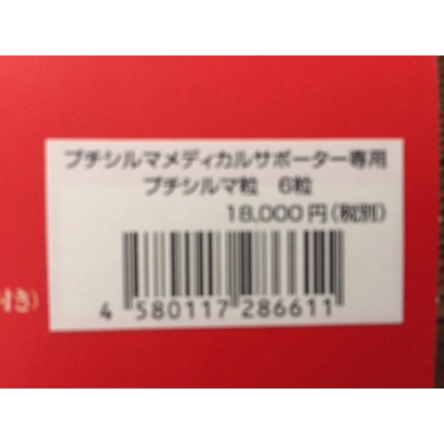プチシルマ メディカルサポーター510K専用 プチシルマ粒 6粒 送料無料