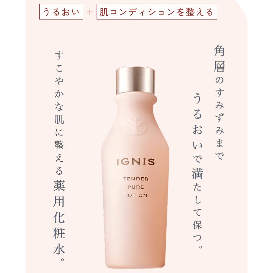 イグニス（IGNIS） テンダー ピュア ローション 150ml・テンダー