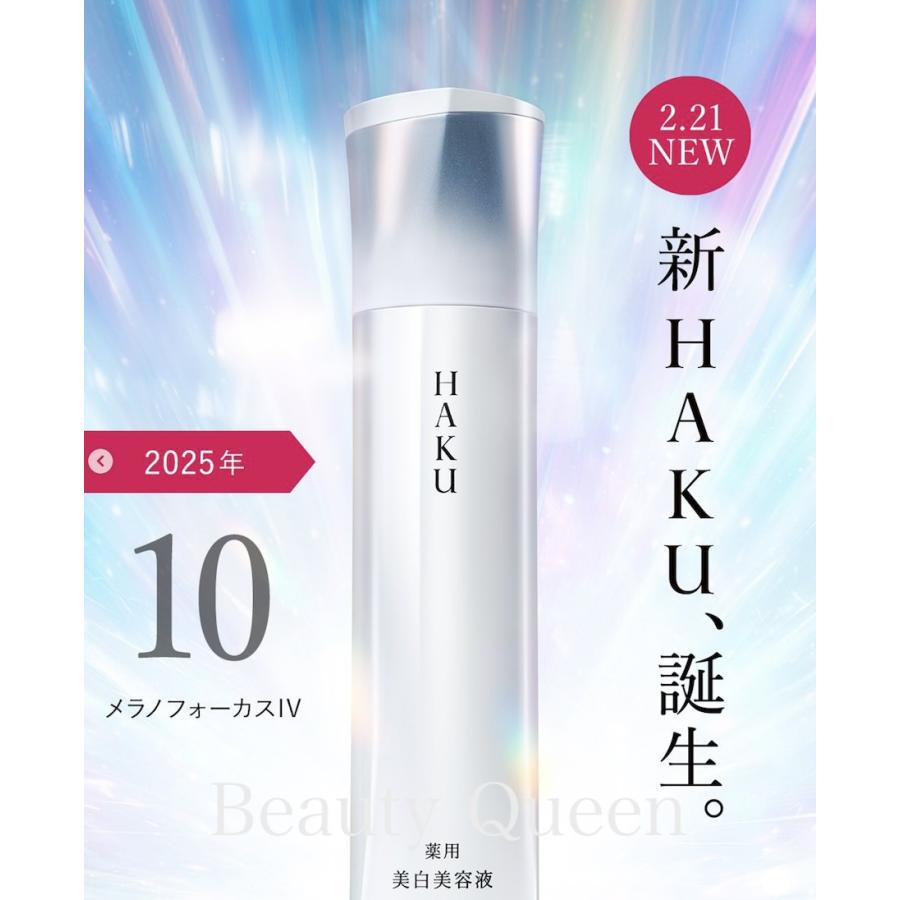 HAKU 国内正規品 2.21新発売 メラノフォーカス IV 本体 美白ケアの最