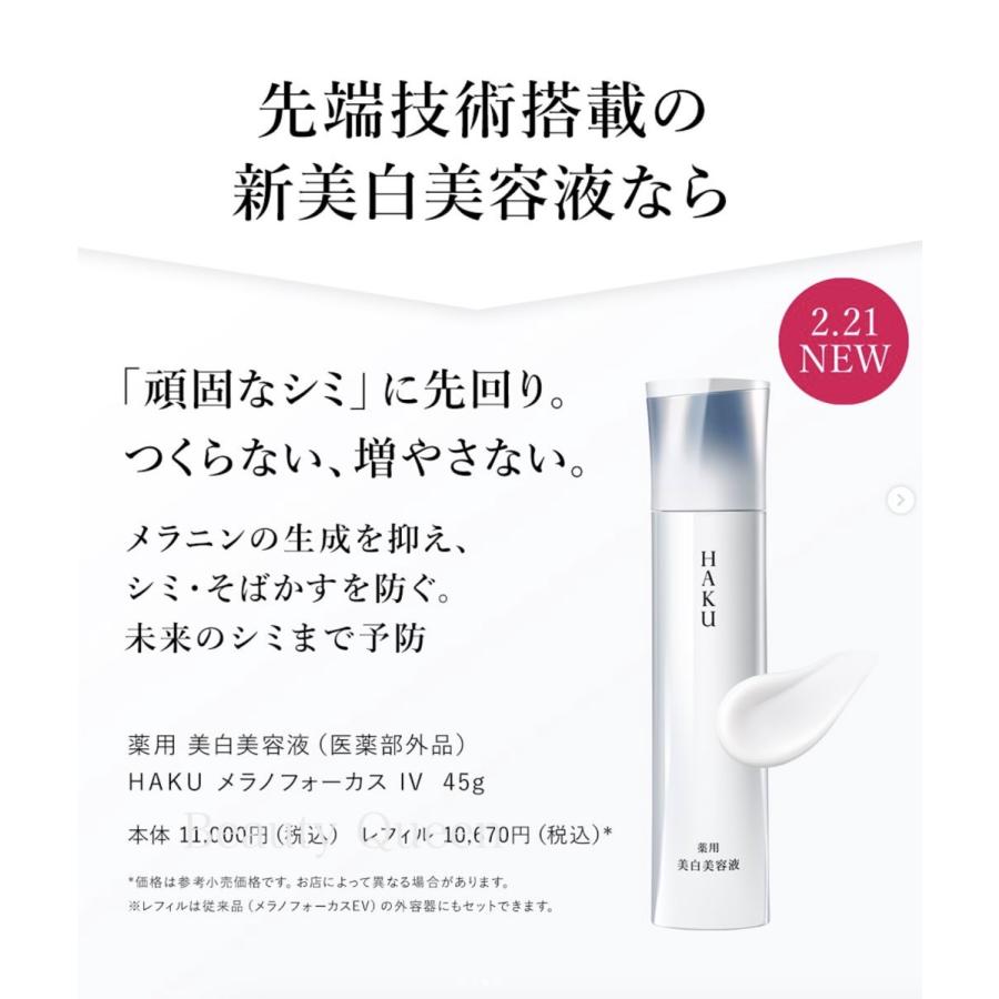 HAKU 国内正規品 2.21新発売 メラノフォーカス IV 本体 美白ケアの最