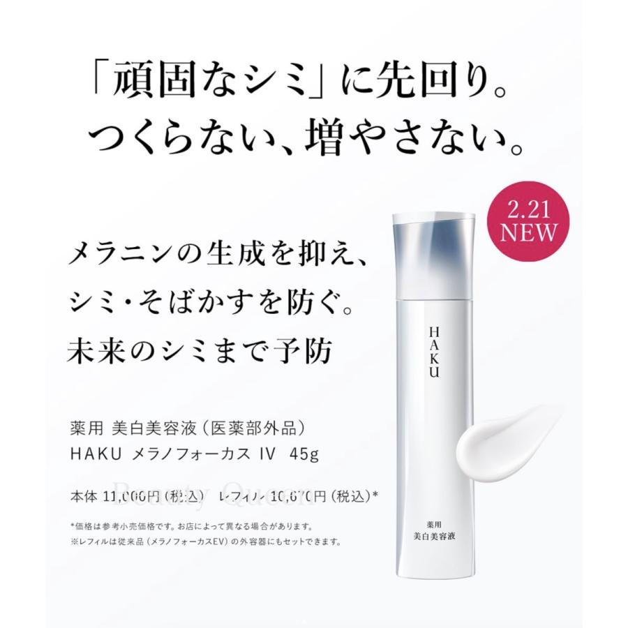 HAKU 国内正規品 2.21新発売 メラノフォーカス IV 本体 美白ケアの最