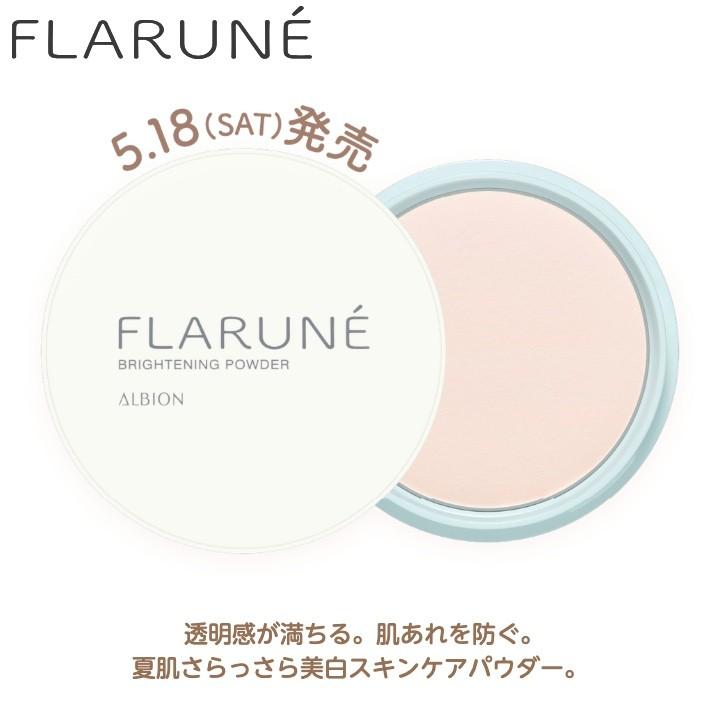 FLARUNE 国内正規品 5月18日発売 アルビオン フラルネ ブライトニング