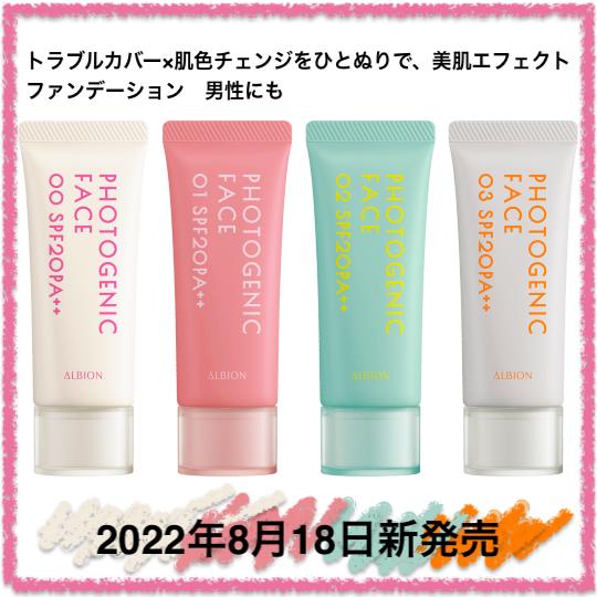 アルビオン フォトジェニック フェイス 40g 全4色 SPF20 PA++