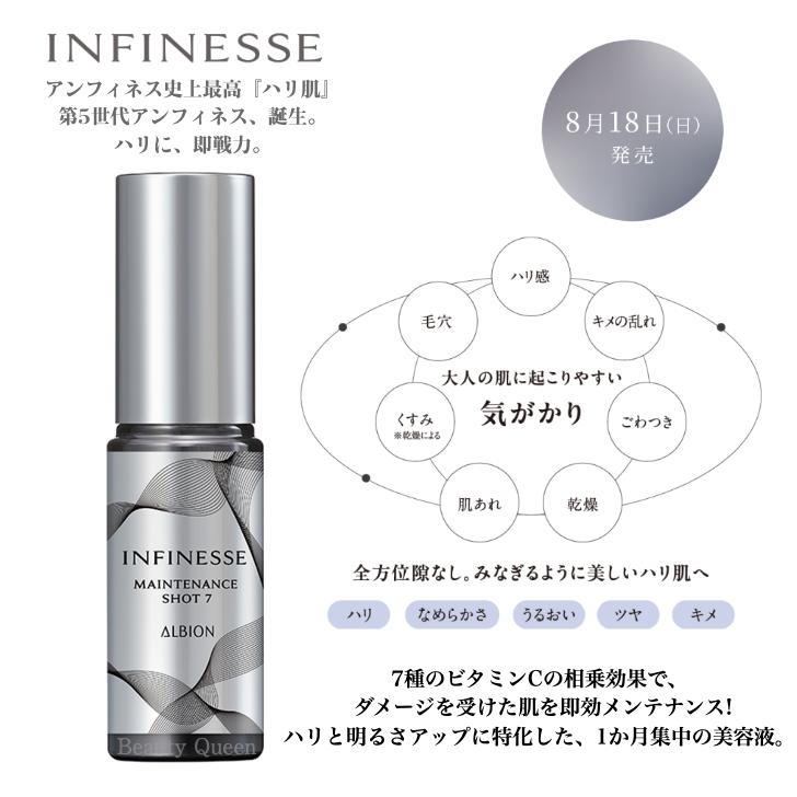 INFINESSE アルビオン アンフィネス メンテナンス ショット 7・10 国内