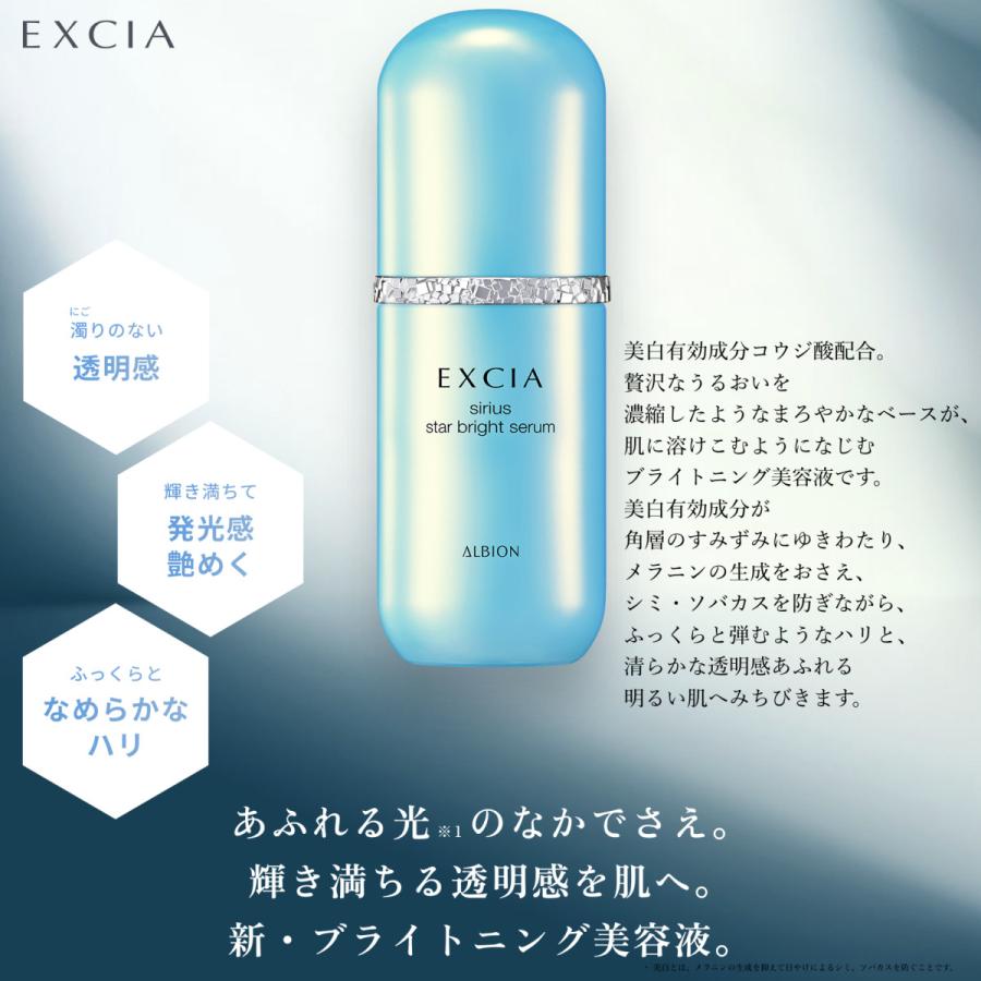 EXCIA アルビオン エクシア シリウス スターブライト セラム 3月17日新