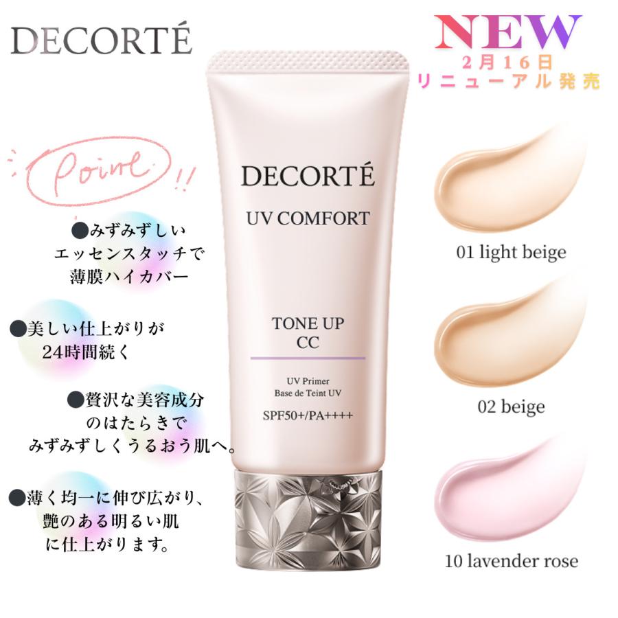DECORTE（デコルテ） 2026.2.16発売 コスメデコルテ UVコンフォート