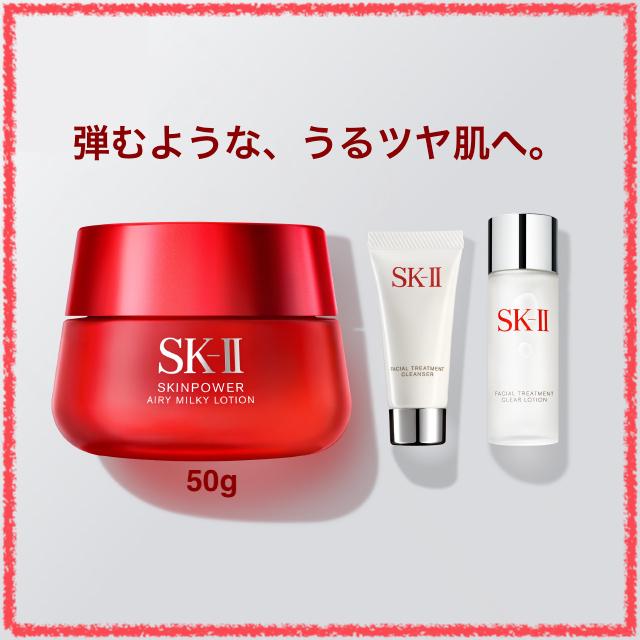 SK-II エスケーツー スキンパワー エアリー トライアル キット 乳液50g