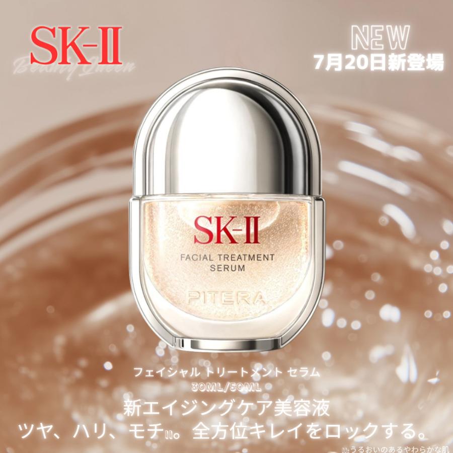 SK-II（エスケーツー） 7.20新発売 フェイシャル トリートメント