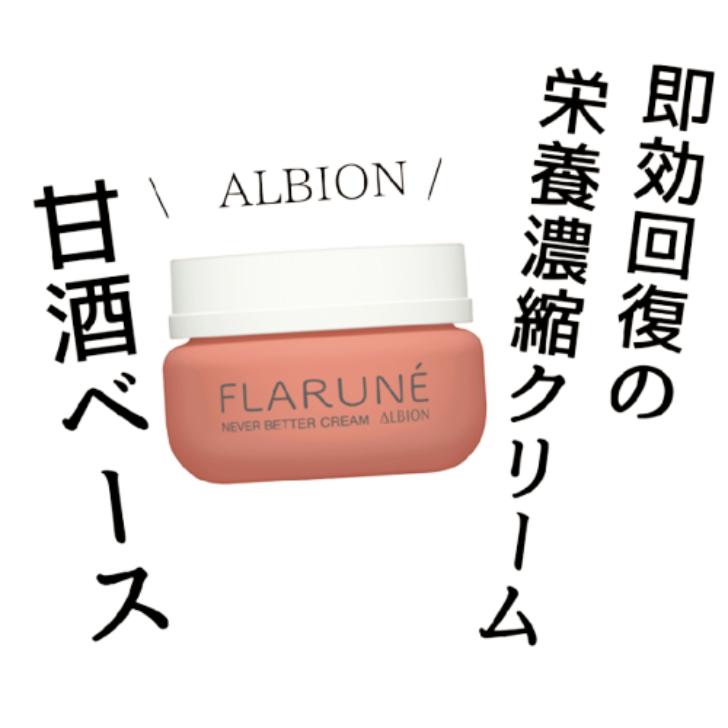 ALBION（アルビオン） yahoo最安値 フラルネ ネバーベタークリーム 