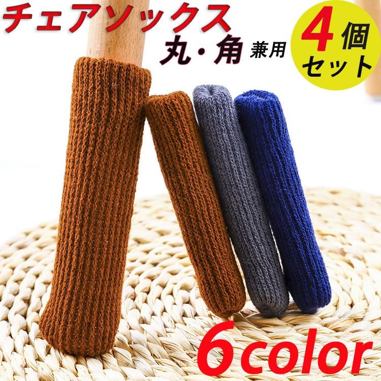 期間限定お試し価格 椅子脚カバー チェアソックス 1脚分 4個 足カバー 脚キャップ イス いす テーブル 丸脚 床保護 騒音防止 傷防止 滑り止め 底部フェルト付き フ Riosmauricio Com
