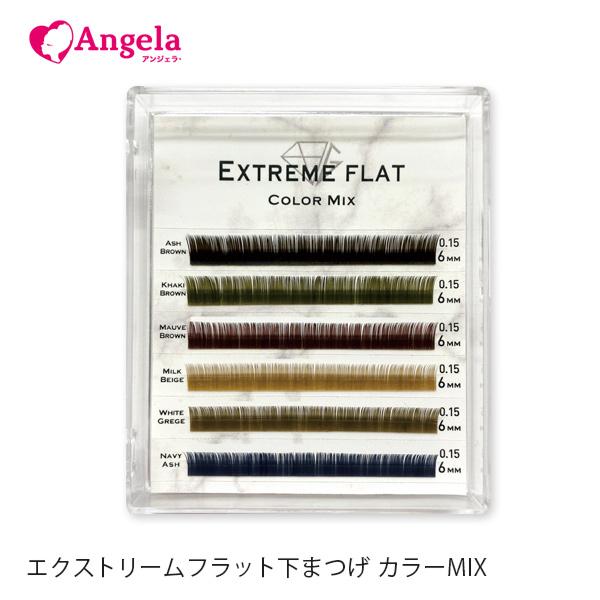 エクストリームフラット下まつ毛カラーMIX