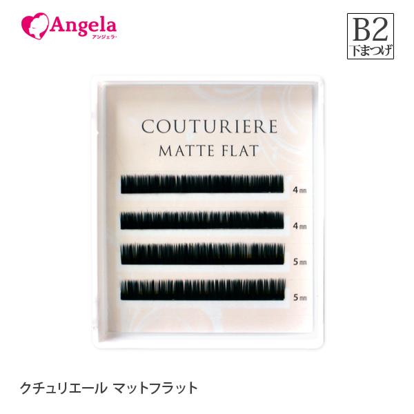 まつげエクステ マツエク クチュリエール マットフラット 2又 4列 B2 0 15mm 下まつ毛 Mpf04b2 Angela アンジェラ 通販 Yahoo ショッピング