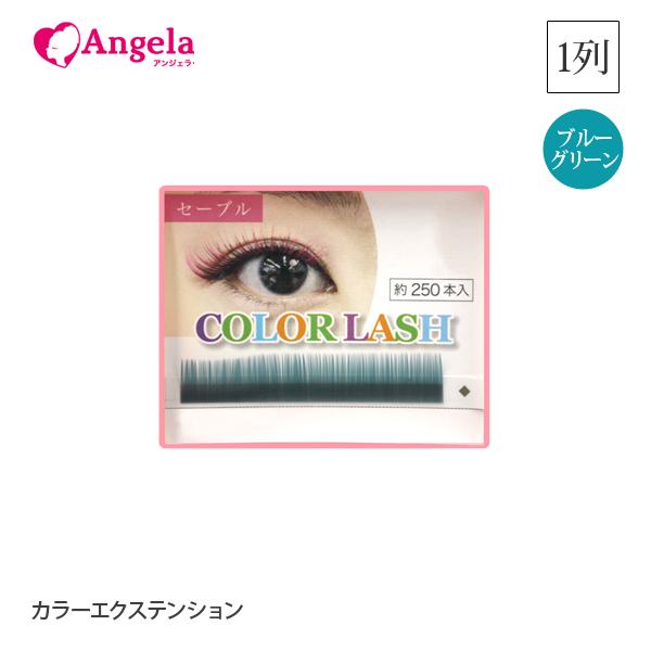 まつげエクステ カラーエクステンション1列 ブルーグリーン 選べる17色