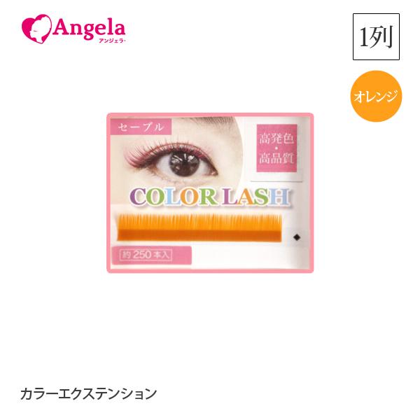 まつげエクステ カラーエクステンション1列 オレンジ 選べる17色 約250本入 マツエク Segurosaurora