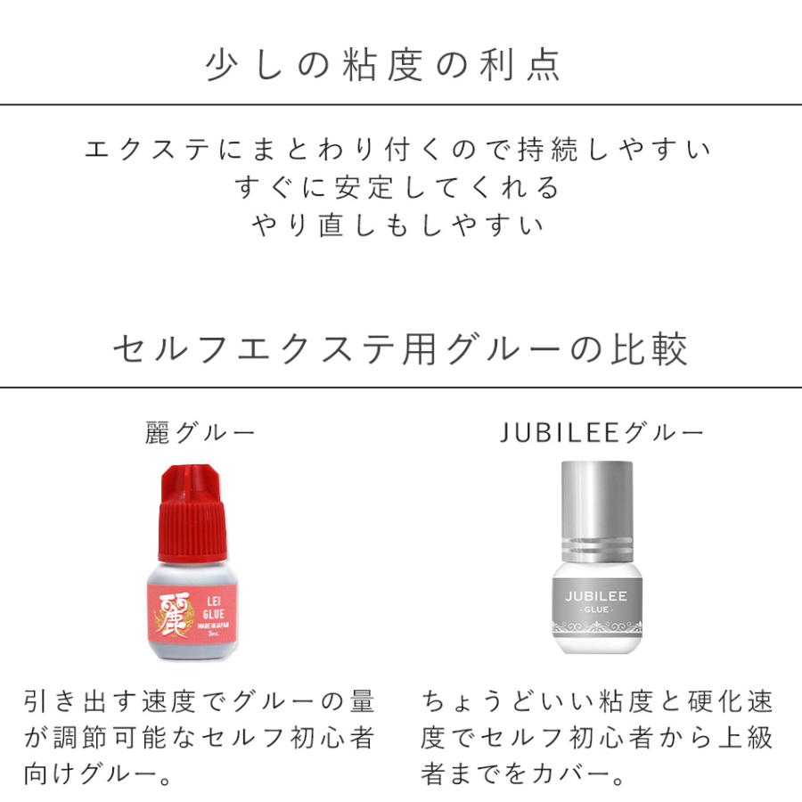 マツエク セルフ セルフマツエク まつげエクステ フレア 初心者向け グルー 日本製 ジュビリーグルー（JUBILEE GLUE）3mL 速乾 低刺激 メール便のみ送料無料｜angela-lash｜04