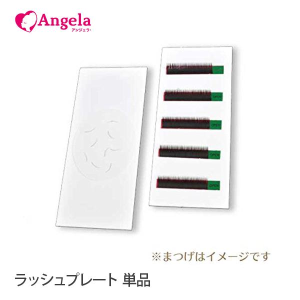 まつげエクステ マツエク ラッシュプレート 単品 MZ-RP : Angela