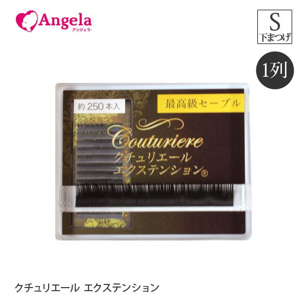 低価格 まつげエクステ クチュリエールエクステンション 1列 Sカール 下まつげ 下まつ毛 約