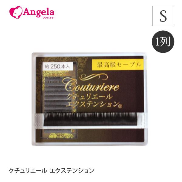 66円 格安販売中 まつげエクステ クチュリエールエクステンション 1列 Sカール 約250本入 マツエク