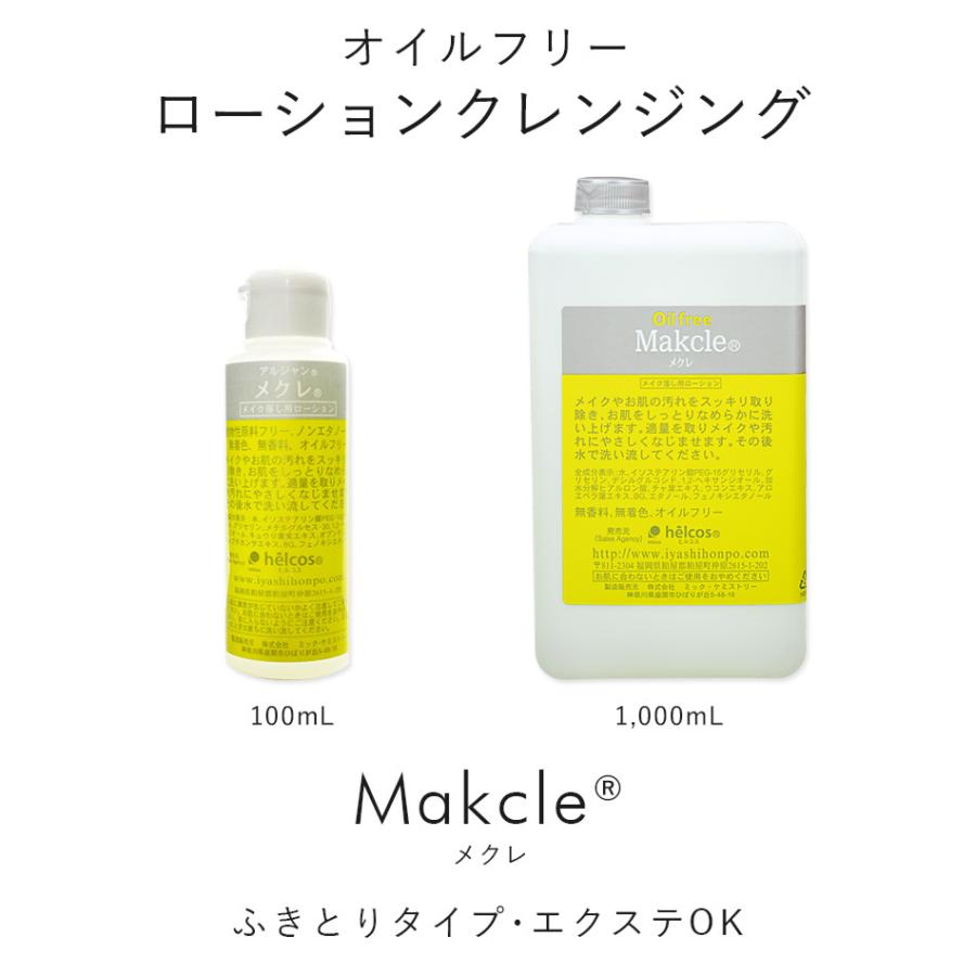 まつげエクステ マツエク オイルフリー クレンジング ヒルコス メクレ 