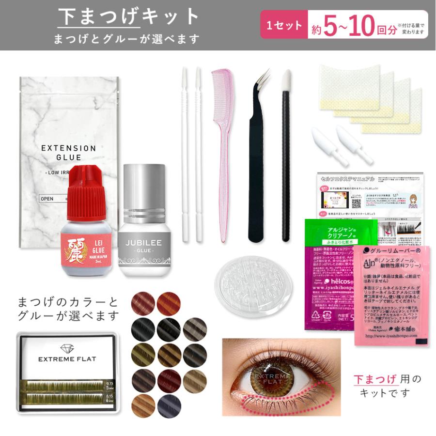 送料無料 セルフ マツエク まつげエクステ 12点下まつ毛キット 送料無料 セルフ マツエク まつげエクステ 12点下まつ毛キット