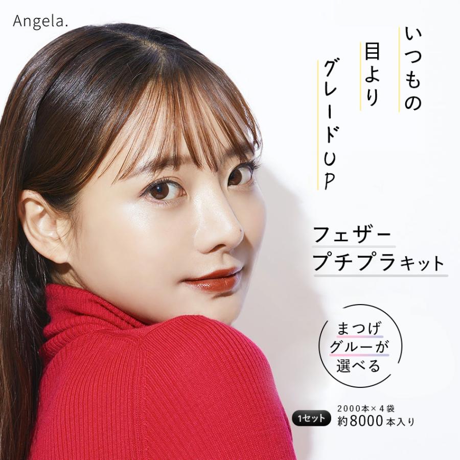 送料無料 セルフ マツエク まつげエクステ11点 フェザーラッシュプチプラキット まつエク まつ毛エクステ セルフマツエク アンジェララッシュ |  | 01