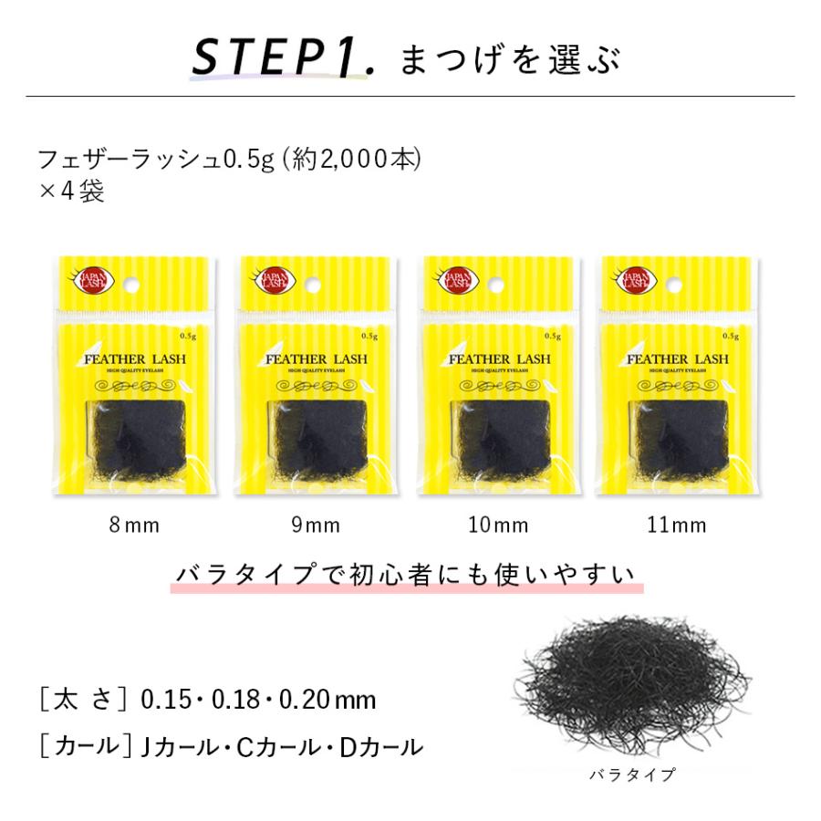 送料無料 セルフ マツエク まつげエクステ11点 フェザーラッシュプチプラキット まつエク まつ毛エクステ セルフマツエク アンジェララッシュ |  | 06
