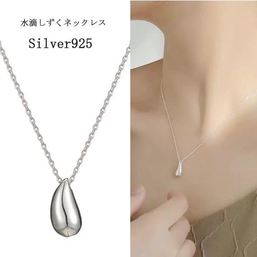 ネックレス レディース ペンダント シルバー925 しずく水滴形 ネックレス レディース ペンダント シルバー925 しずく水滴形