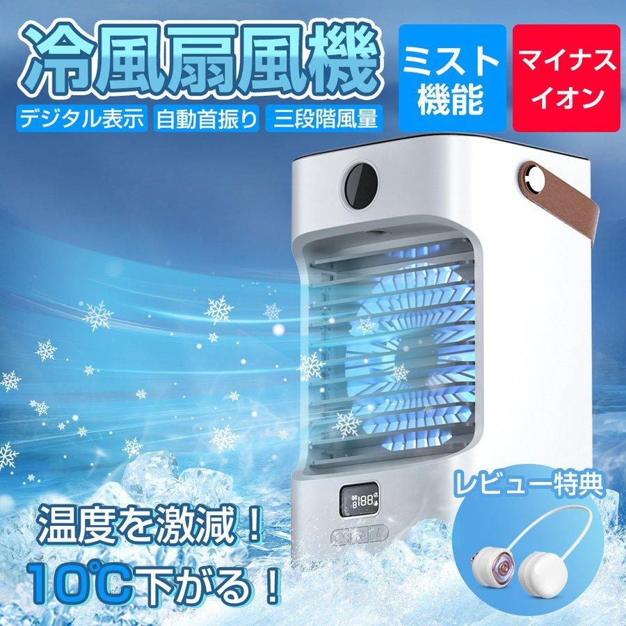 期間限定で特別価格 卓上冷風機 冷風機 冷風扇 小型 扇風機 4000mah大容量 氷いれ可能 ミニクーラー 左右自動首振り 3段階風力調節 送風 冷却 加湿 空気清浄 マイナスイオン Usb充電式 省エネ 液晶画面 7色ledライト 静音設計 コンパクト 熱中症と暑さ対策 車中泊