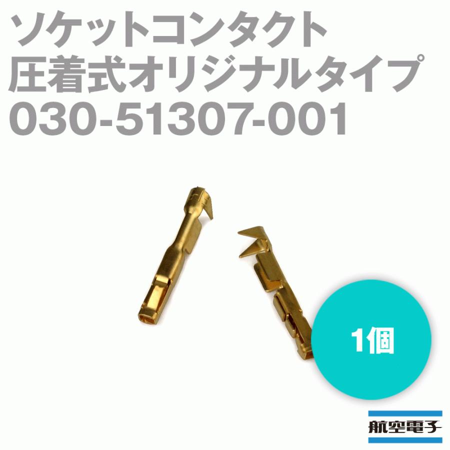 日本航空電子 030-51307-001 PSシリーズ(圧着式オリジナルタイプ