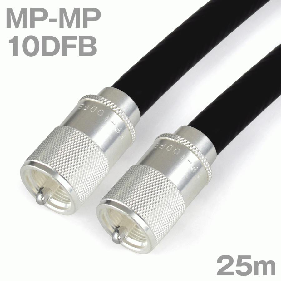 同軸ケーブル10DFB MP-MP 25m (インピーダンス:50Ω) 10D-FB加工製作品ツリービレッジ