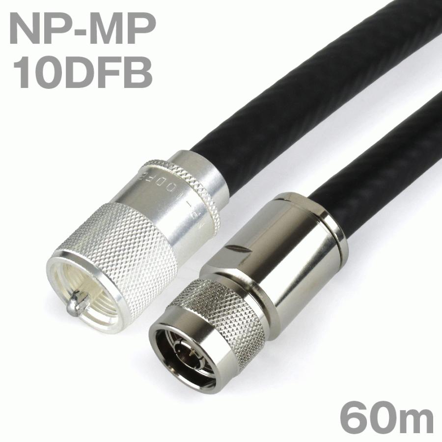 同軸ケーブル10DFB　NP-MP　(MP-NP)　(インピーダンス:50Ω)　60m　10D-FB加工製作品ツリービレッジ