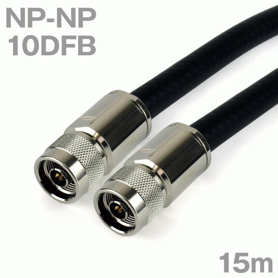 同軸ケーブル10DFB NP-NP 15m (インピーダンス:50Ω) 10D-FB加工製作品ツリービレッジ