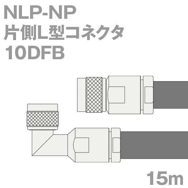 同軸ケーブル10DFB NP-NLP (NLP-NP) 15m (インピーダンス:50Ω) 10D-FB加工製作品ツリービレッジ