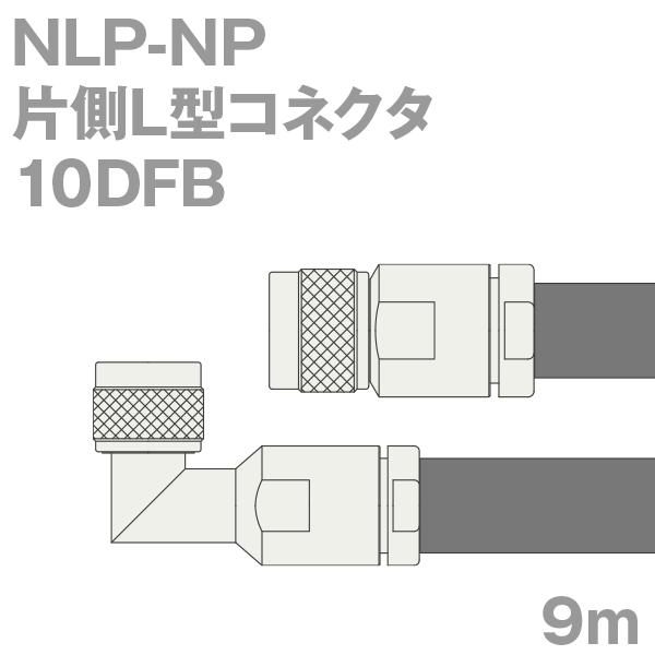 同軸ケーブル10DFB　NP-NLP　(NLP-NP)　10D-FB加工製作品ツリービレッジ　9m　(インピーダンス:50Ω)