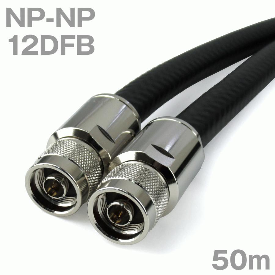 同軸ケーブル12DFB NP-NP 50m (インピーダンス:50Ω) 12D-FB加工製作品 ツリービレッジ