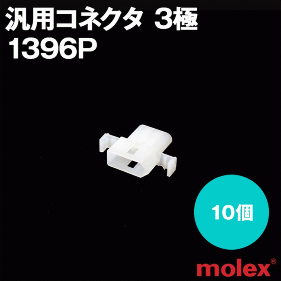 MOLEX(モレックス) 1396P 10個 プラグ(オスコネクタ) 汎用コネクタ 3極 